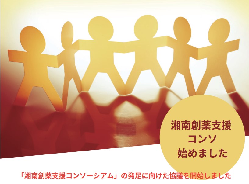 230519_湘南創薬支援コンソーシアム