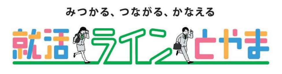 240306_就活ラインとやま_1